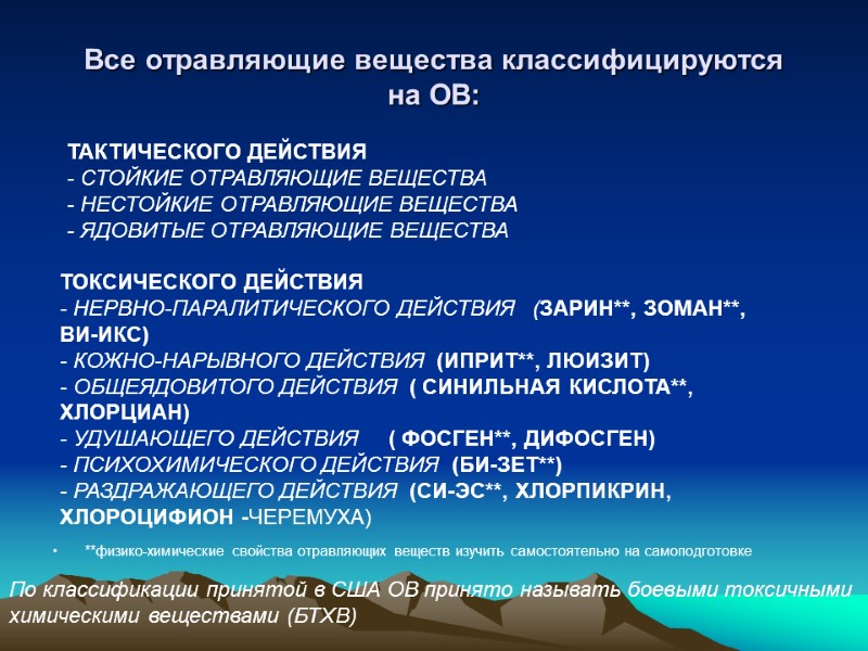 **физико-химические свойства отравляющих веществ изучить самостоятельно на самоподготовке ТАКТИЧЕСКОГО ДЕЙСТВИЯ - СТОЙКИЕ ОТРАВЛЯЮЩИЕ ВЕЩЕСТВА